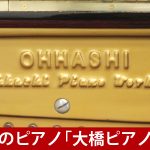 中古ピアノ オーハシ(OHHASHI 132) 4639台のみ生産された「幻のピアノ」大橋ピアノ