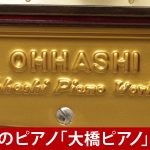 中古ピアノ オーハシ(OHHASHI 132) 国産最高水準の「幻のピアノ」