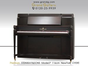 中古ピアノ スタインウェイ＆サンズ(STEINWAY&SONS Model P) アールデコ様式のニューヨーク・スタインウェイ
