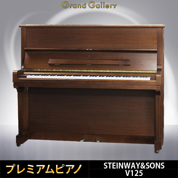 中古ピアノ スタインウェイ＆サンズ(STEINWAY&SONS V-125) プロの演奏者を満足させる、希少の木目調V125