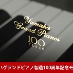 中古ピアノ ヤマハ(YAMAHA A1AE) ヤマハグランドピアノ100周年記念モデル