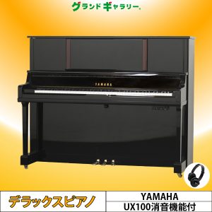 中古ピアノ ヤマハ(YAMAHA UX100) ヤマハ純正消音機能付！Xシリーズの最終モデル