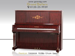 中古ピアノ ヤマハ(YAMAHA YU5Bb) ヤマハ・アップライトのプレミアムモデル