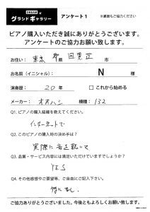 東京都目黒区N様のお声　OHHASHI　132　アンケート