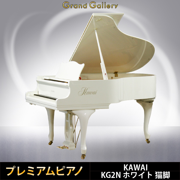 KAWAI KG2N ｜ 世界最大級のピアノ販売モール グランドギャラリー 