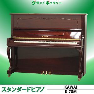 中古ピアノ カワイ(KAWAI Ki70M) ワインレッドカラーが美しい猫脚ピアノ