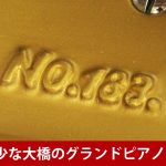 中古ピアノ 大橋(OHHASHI 183) 国産ピアノの至宝　大橋のグランドピアノ