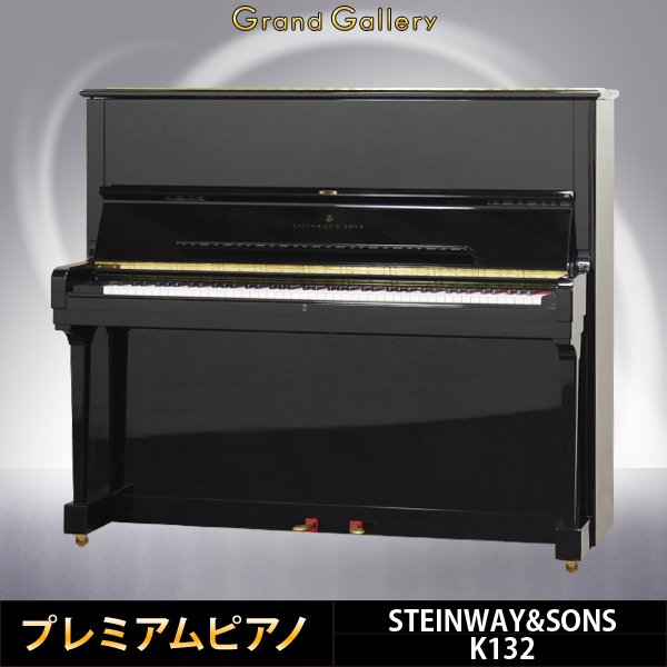 中古ピアノ スタインウェイ＆サンズ(STEINWAY&SONS K132) 世界最高峰のアップライト！スタインウェイのフラッグシップモデル