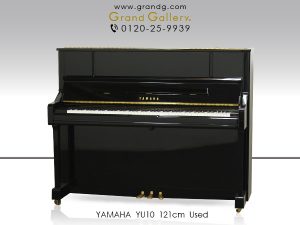 中古ピアノ ヤマハ(YAMAHA YU10) ヤマハのスタンダードモデル