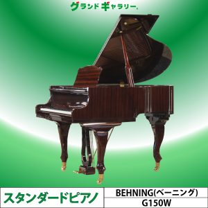 中古ピアノ  ベーニング(BEHNING G150W) お買得♪木目コンパクトグランド