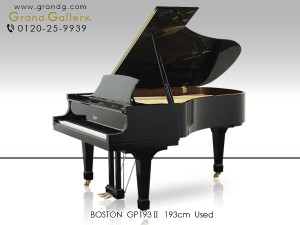 中古ピアノ ボストン(BOSTON GP193Ⅱ)予想を超える豊かな音量感♪スタインウェイ設計のブランド「BOSTON」