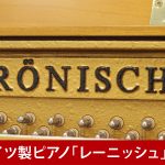 中古ピアノ レーニッシュ(RONISCH 118ki) ピアノの域を超えたまさに芸術作品