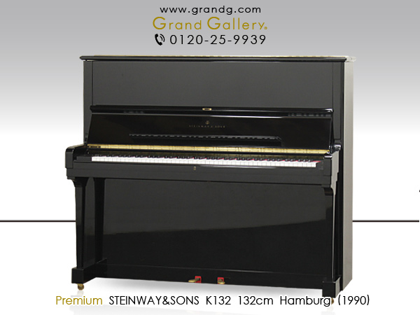 中古ピアノ スタインウェイ＆サンズ(STEINWAY&SONS K-132) スタインウェイ・アップライトのフラッグシップモデル