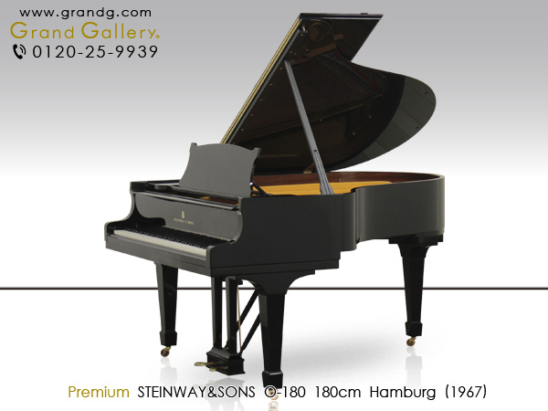 中古ピアノ スタインウェイ＆サンズ(STEINWAY&SONS O-180) スタインウェイ　リビングルームグランドピアノ