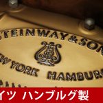 中古ピアノ スタインウェイ＆サンズ(STEINWAY&SONS S155) 圧巻の木目！スタインウェイ　ベビーグランド