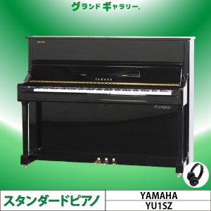 中古ピアノ ヤマハ(YAMAHA YU1SZ) ヤマハ消音機能付ピアノ