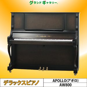 中古ピアノ アポロ(APOLLO AW800) 「SSS（スライドソフトシステム）」を搭載の木目ピアノ