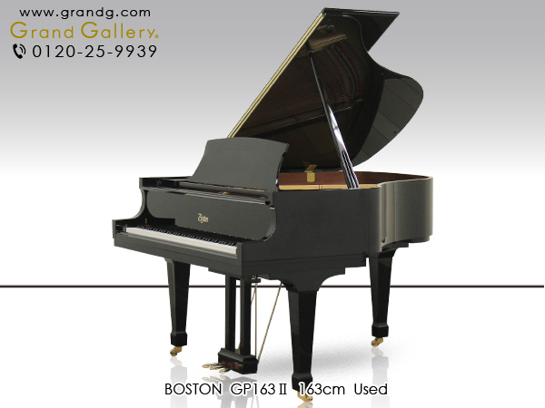 中古ピアノ ボストン(BOSTON GP163Ⅱ) 「BOSTON」の小型グランド