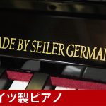 中古ピアノ ザイラー(ED.SEILER 122) 160年以上の時を経て、引き継がれる「ザイラーサウンド」