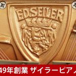 中古ピアノ ザイラー(ED.SEILER 122) 160年以上の時を経て、引き継がれる「ザイラーサウンド」