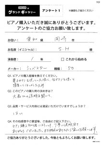 愛知県岡崎市H様のお声　SCHWESTER(シュベスター)　No.50　アンケート