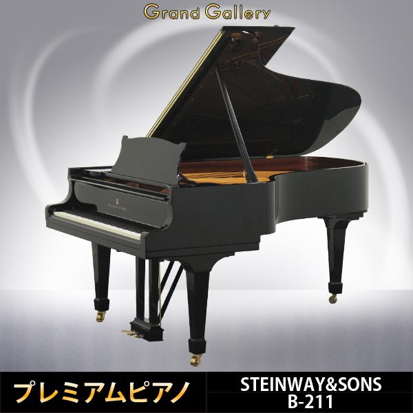 中古ピアノ スタインウェイ＆サンズ(STEINWAY&SONS B-211) 最も理想的なサイズのスタインウェイB型