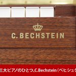 中古ピアノ ベヒシュタイン(C.BECHSTEIN classic118) 高年式現行モデル