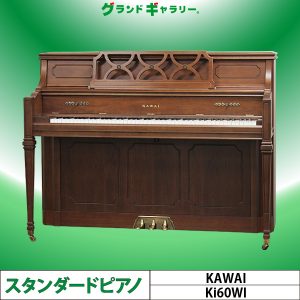 中古ピアノ カワイ(KAWAI Ki60WI) 女性に人気のカワイインテリピアノ