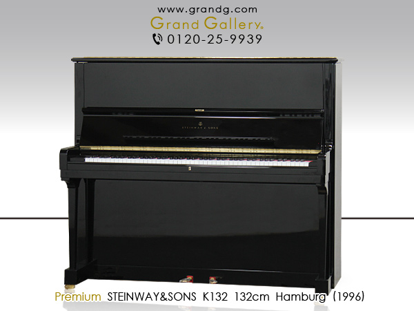 中古ピアノ スタインウェイ＆サンズ(STEINWAY&SONS K-132) 世界最高峰のアップライトピアノ