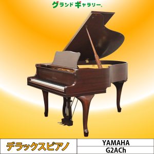 中古ピアノ ヤマハ(YAMAHA G2ACP) 特注木目・チッペンデール仕様