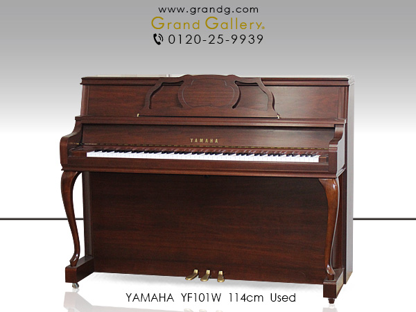 中古ピアノ ヤマハ(YAMAHA YF101W) ヤマハインテリアピアノ 「YFシリーズ」の現行モデル