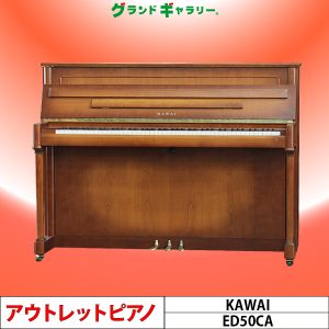 中古ピアノ カワイ(KAWAI ED50CA) 木目のグラデーションが美しい小型インテリアピアノ