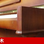 中古ピアノ カワイ(KAWAI ED50CA) 木目のグラデーションが美しい小型インテリアピアノ