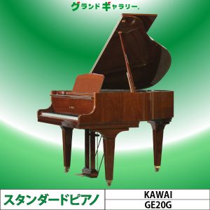 中古ピアノ カワイ(KAWAI GE20G) 小型木目グランドピアノ