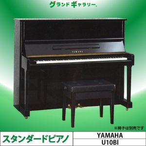 中古ピアノ ヤマハ(YAMAHA U10Bl) ヤマハアップライト・スタンダードモデル