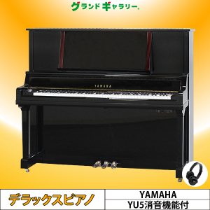 中古ピアノ ヤマハ(YAMAHA YU5) 消音機能付ハイグレードモデル