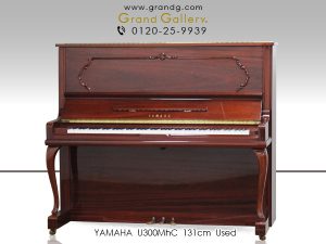 中古ピアノ ヤマハ(YAMAHA U300MhC) ヤマハ伝統の木工技術！目と耳で楽しむピアノ