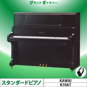 中古ピアノ カワイ(KAWAI K70AT) 消音機能付!ハイグレードモデル