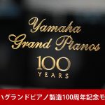 中古ピアノ ヤマハ(YAMAHA C3AE) ヤマハグランドピアノ製造100周年記念モデル
