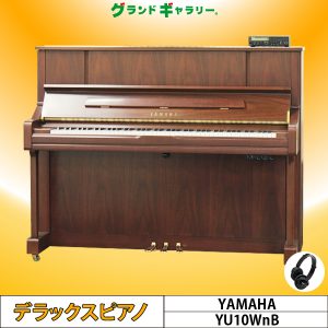 中古ピアノ ヤマハ(YAMAHA YU10WnB) 希少な木目、消音・自動演奏機能付ピアノ