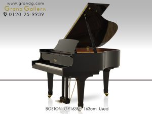 中古ピアノ ボストン(BOSTON GP163PE) 同クラスサイズのピアノとは一線を画す優れた音質と音量「パフォーマンス・エディション」