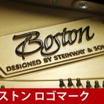 中古ピアノ ボストン(BOSTON GP178Ⅱ) スタインウェイ設計のブランド「BOSTON」