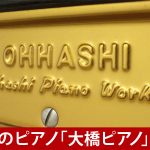 中古ピアノ 大橋(OHHASHI 132) 国産最高水準の「幻のピアノ」