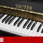 中古ピアノ ザウター(SAUTER 122 Domino) 世界最古の歴史を持つドイツのブランド「SAUTER（ザウター）」