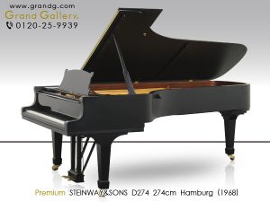 中古ピアノ スタインウェイ＆サンズ(STEINWAY&SONS D274) スタインウェイのフラグシップモデル