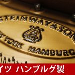 中古ピアノ スタインウェイ＆サンズ(STEINWAY&SONS B211) サロンや小規模ホールにも最適な1台