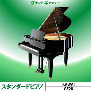 中古ピアノ カワイ(KAWAI GE20) カワイコンパクトグランド