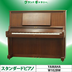 中古ピアノ ヤマハ(YAMAHA W102BW) シンプルなヤマハ木目調ピアノ