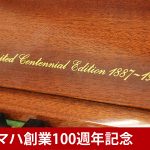 中古ピアノ ヤマハ(YAMAHA TRADITIONAL INLAY) ヤマハ創業100周年記念モデル