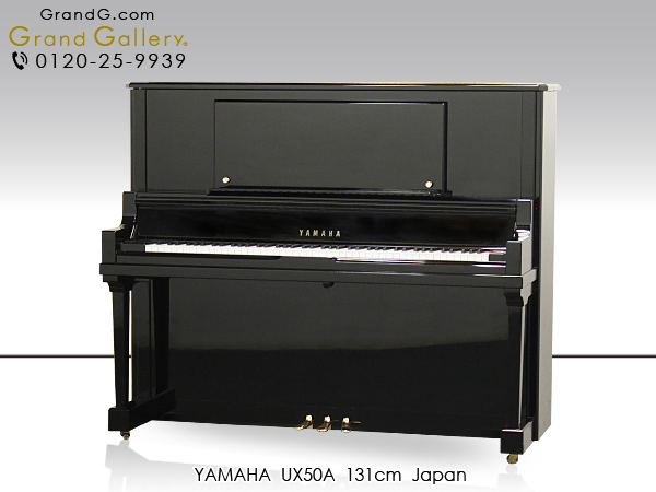 中古ピアノ ヤマハ(YAMAHA UX50A) グランドピアノに最も近いヤマハの名器